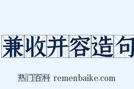 兼收并容造句是什么意思的图片